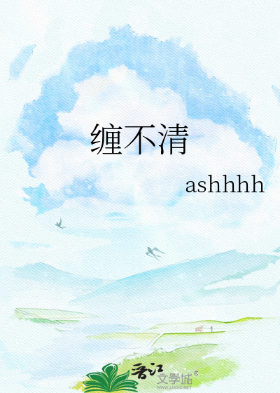 缠不清
