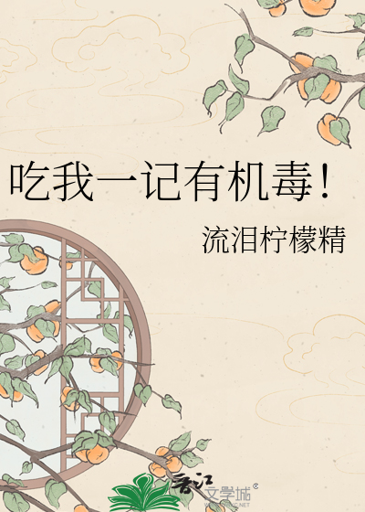 吃我一记有机毒！