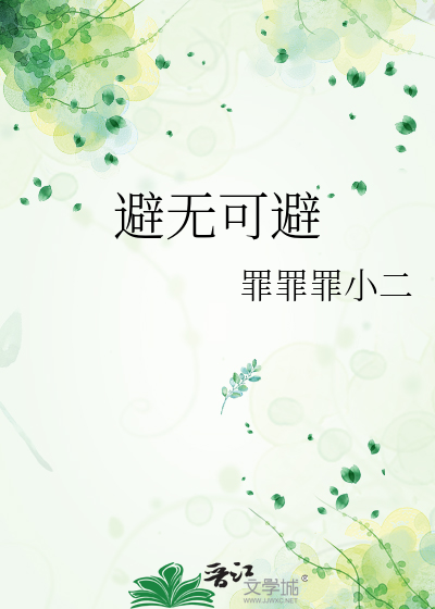 避无可避