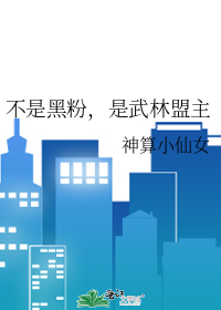 不是黑粉，是武林盟主