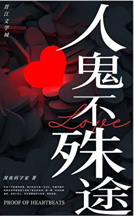 人鬼不殊途[非典型先婚后爱]