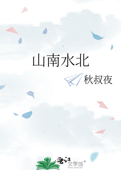 山南水北