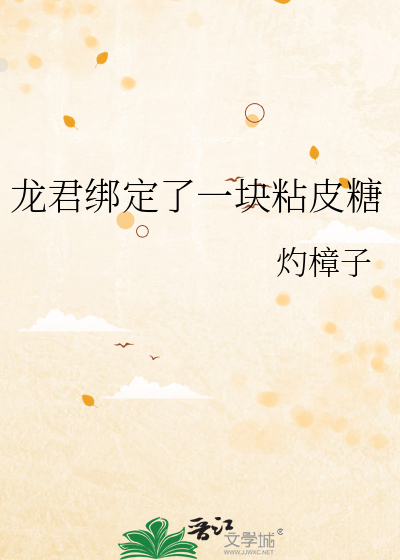 龙君绑定了一块粘皮糖