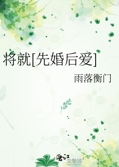 将就[先婚后爱]