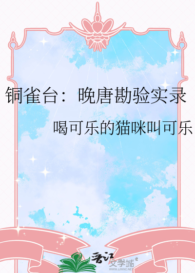 铜雀台：晚唐勘验实录