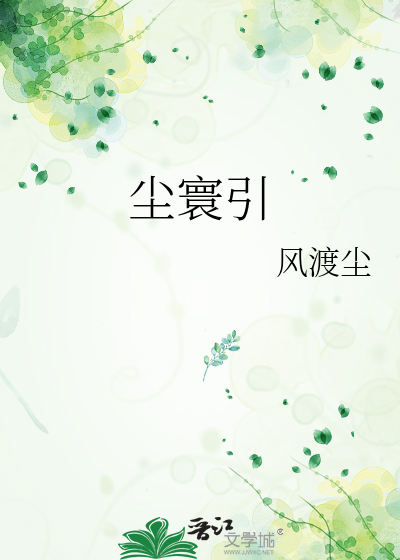 尘寰引