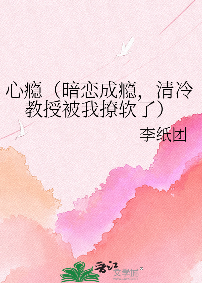 心瘾（暗恋成瘾，清冷教授被我撩软了）