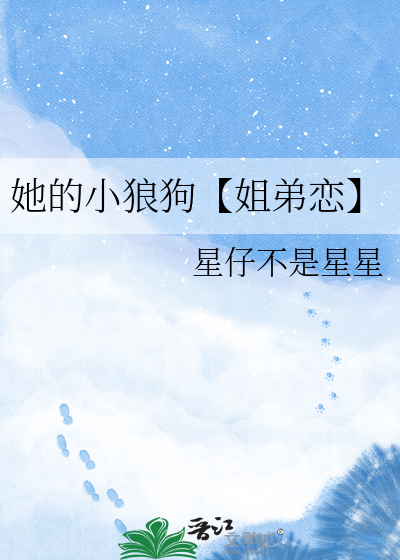 她的小狼狗【姐弟恋】