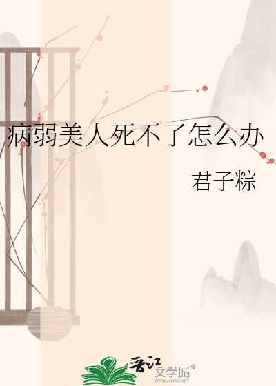 病弱美人死不了怎么办