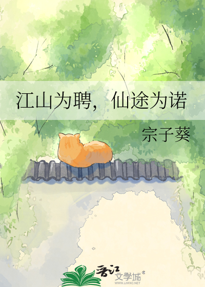 江山为聘，仙途为诺