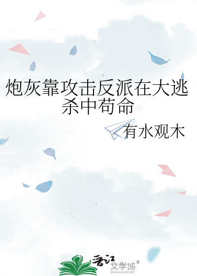 炮灰靠攻击反派在大逃杀中苟命