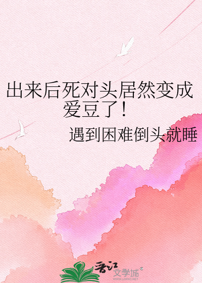 出来后死对头居然变成爱豆了！