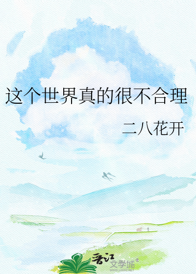 这个世界真的很不合理