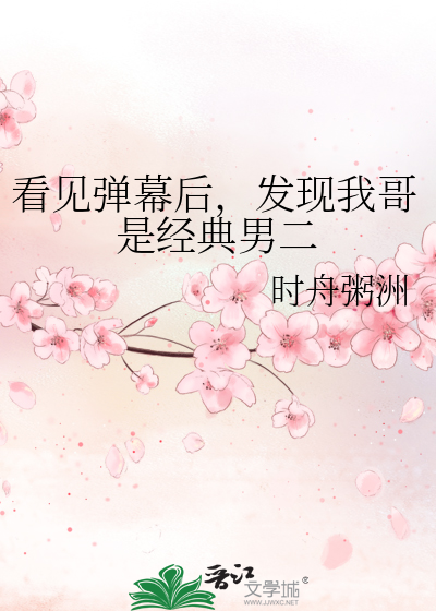 看见弹幕后，发现我哥是经典男二