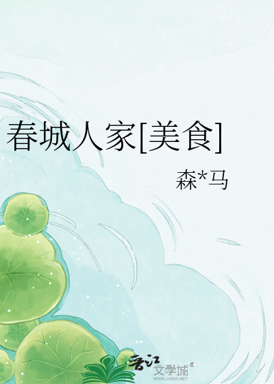春城人家[美食]