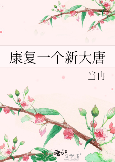 康复一个新大唐