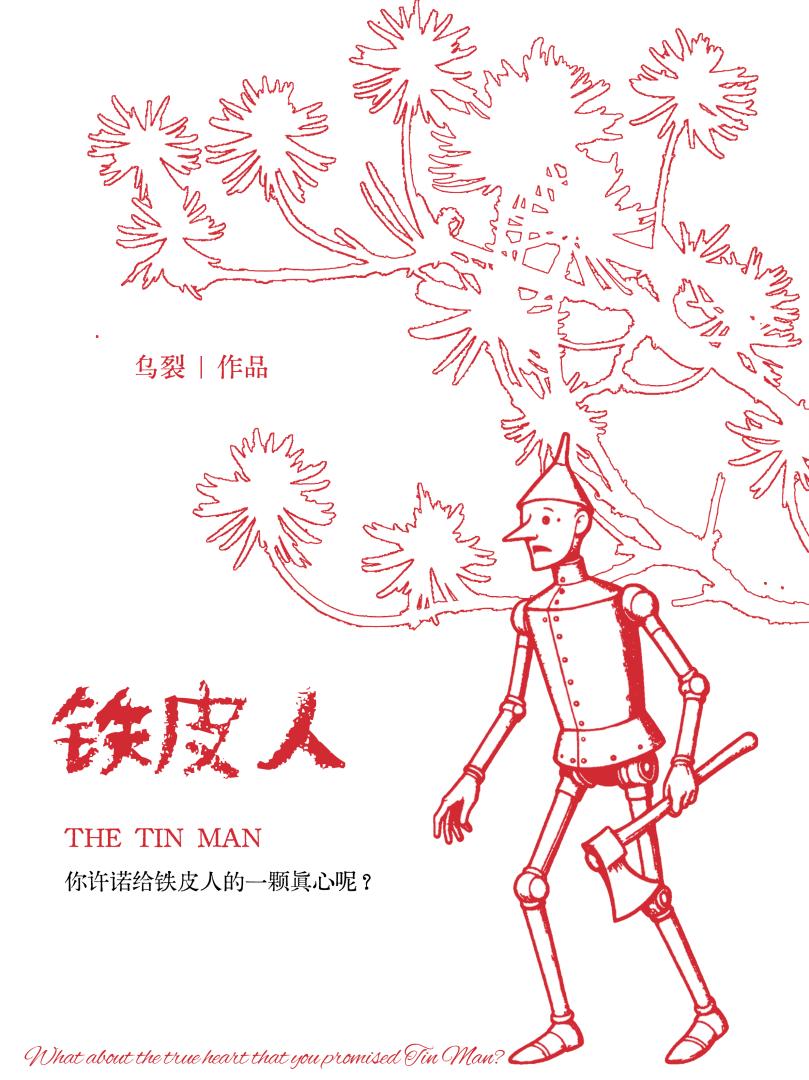 铁皮人