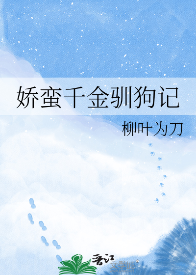 娇蛮千金驯狗记