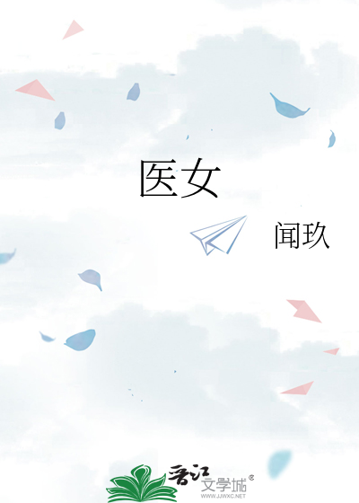 医女