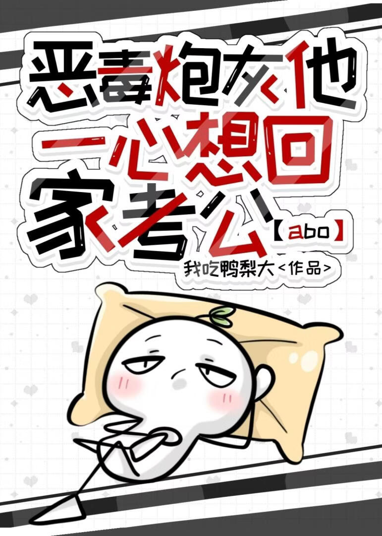 恶毒炮灰他一心想回家考公（ABO）