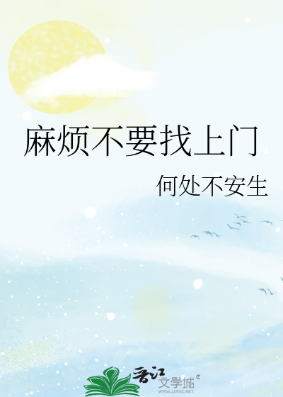 麻烦不要找上门