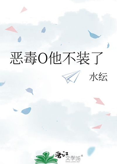 恶毒O他不装了