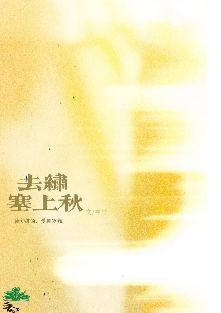 去绣塞上秋