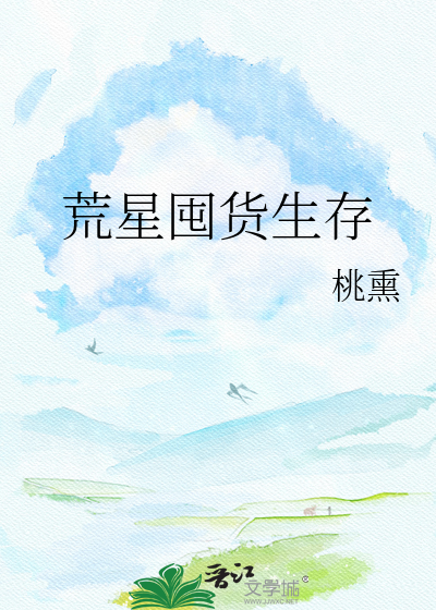 荒星囤货生存