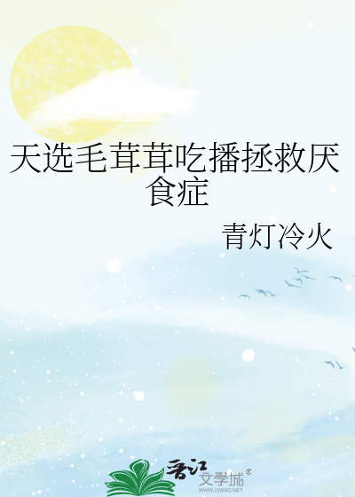 天选毛茸茸吃播拯救厌食症