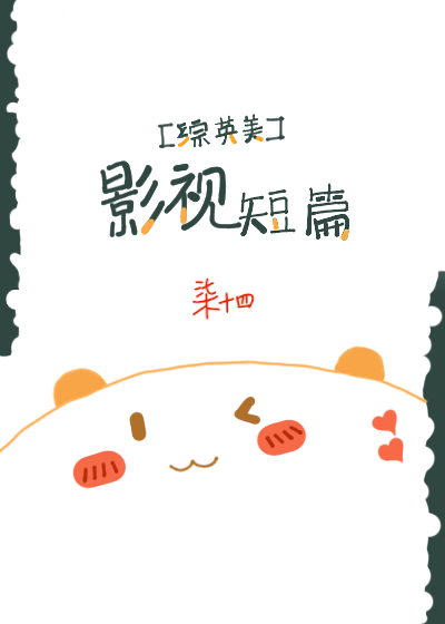 [综英美]影视短篇