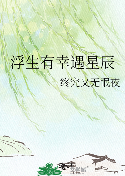 浮生有幸遇星辰