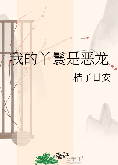 我的丫鬟是恶龙