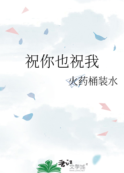 祝你也祝我