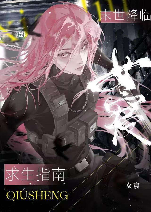 末世降临！女寝生存指南