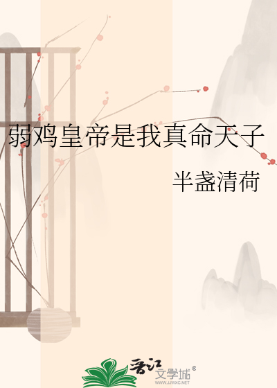 弱鸡皇帝是我真命天子