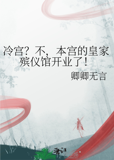 冷宫？不，本宫的皇家殡仪馆开业了！