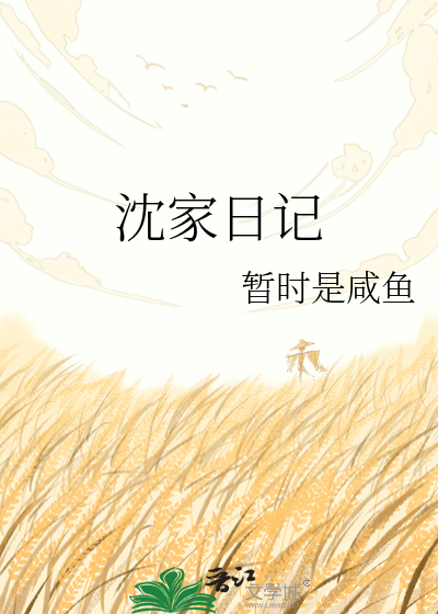 沈家日记