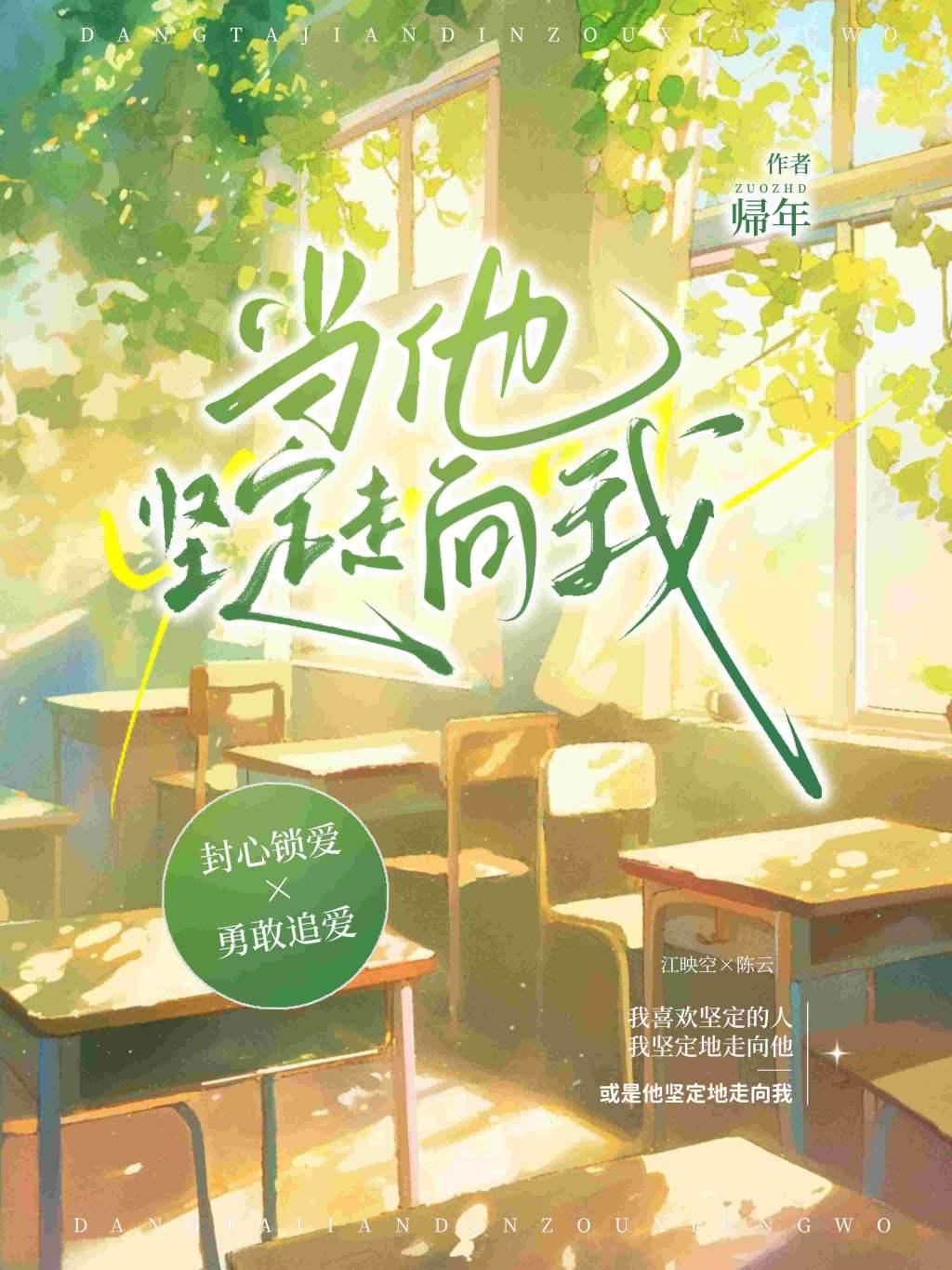 当他坚定走向我