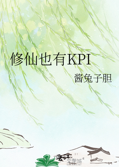 修仙也有KPI