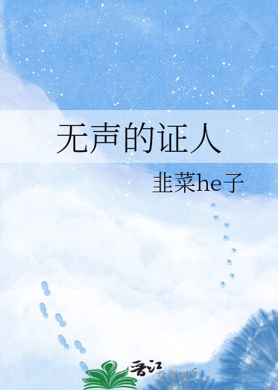 无声的证人