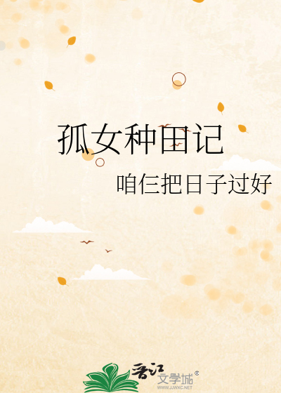 孤女种田记