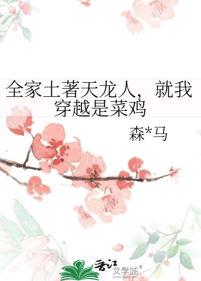 全家土著天龙人，就我穿越是菜鸡