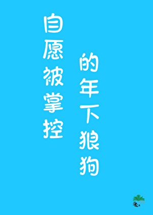 自愿被掌控的年下狼狗