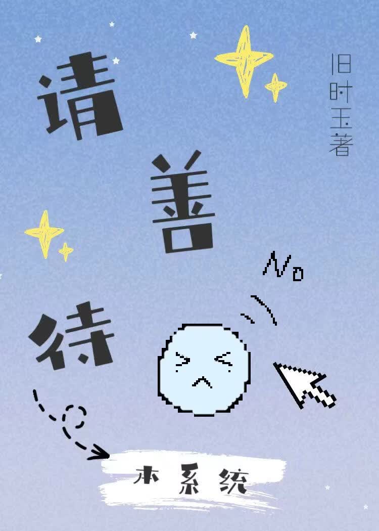 请善待本系统!