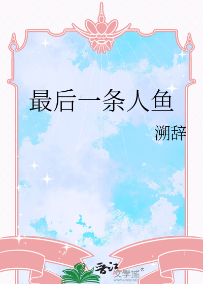最后一条人鱼