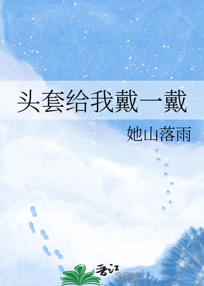 头套给我戴一戴