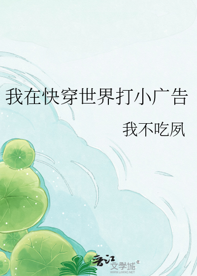 我在快穿世界打小广告