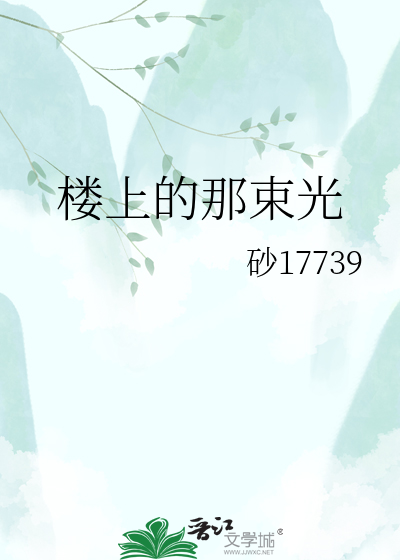 楼上的那束光