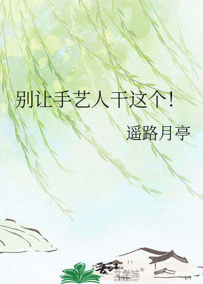 别让手艺人干这个！