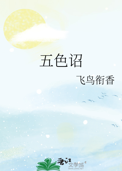 五色诏